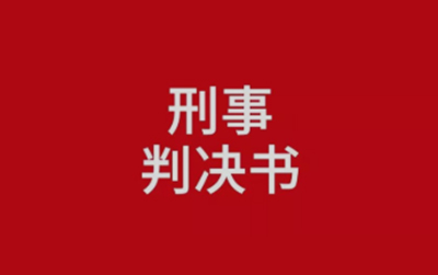 快快点开！莆田某卖家被判有期徒刑5年！