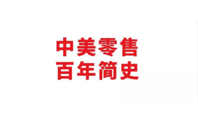 百年系列：中美零售百年简史