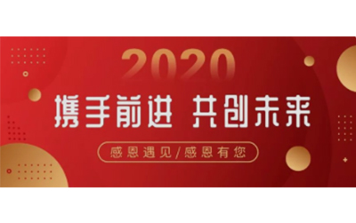元旦将至，感谢遇见，感恩有你！