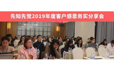 先知先觉2019年度客户感恩务实分享会圆满结束