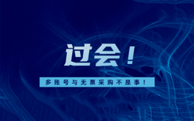 恭喜赛维时代过会，503家子公司多账号与无票采购都认了！
