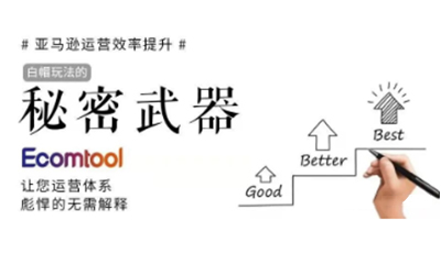 Ecomtool亚马逊效率提升体系沙龙分享预告